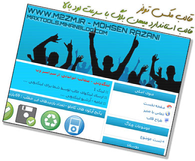 قالب زیبای مکس تولز برای میهن بلاگ WWW.M2ZM.IR - WWW.MAXTOOLS.MIHANBLOG.COM